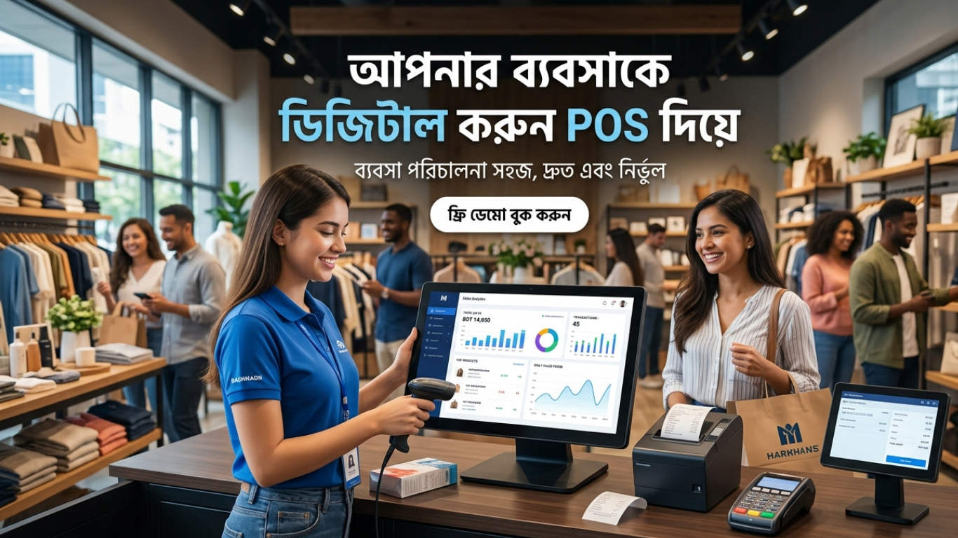 ছোট ব্যবসার জন্য POS কেন জরুরি? সম্পূর্ণ গাইড ২০২৬
